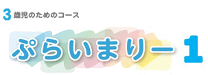 3歳児のためのコース