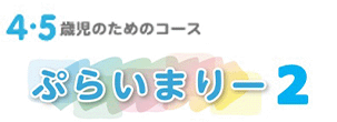 4・5歳児のためのコース