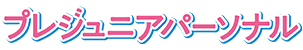 プレジュニアパーソナル
